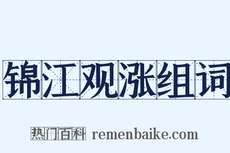 锦江观涨组词是什么意思的图片